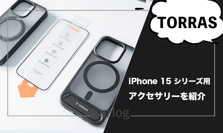 TORRASのiPhone 15 シリーズ用アクセサリー