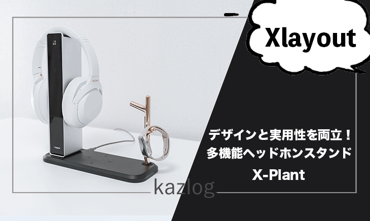 Xlayoutの「X-Plant ヘッドホンスタンド」