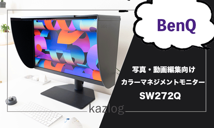 BenQ SW272Q レビュー | USB Type-C接続対応の写真・動画編集向け