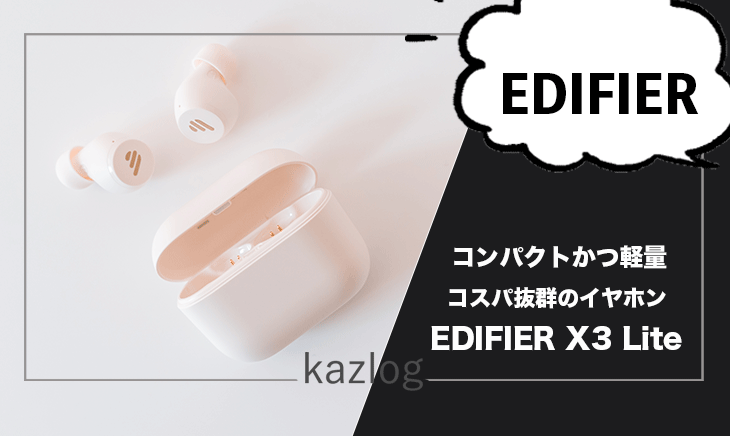 EDIFIERの完全ワイヤレスイヤホン「EDIFIER X3 Lite」