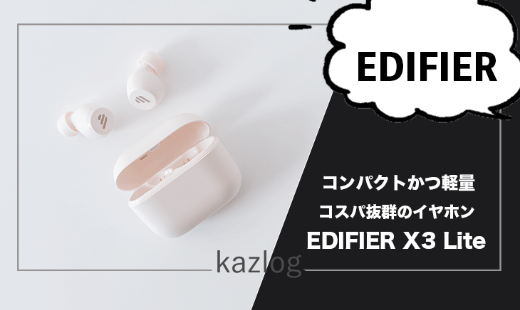 EDIFIER X3 Lite レビュー | コンパクトでコスパ優秀な完全ワイヤレスイヤホン