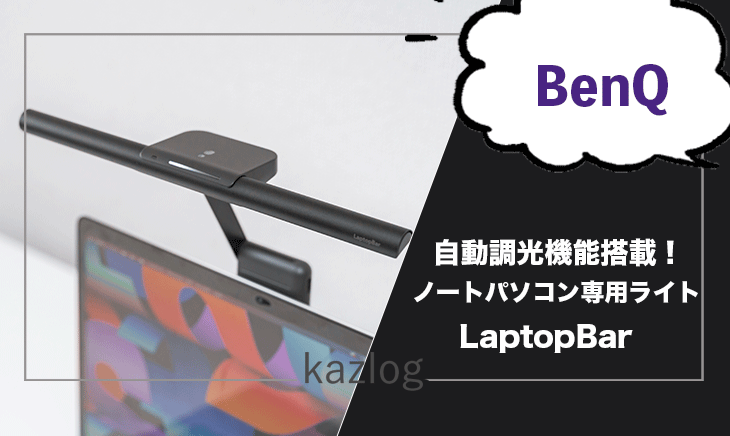 BenQのノートパソコン専用ライト「LaptopBar」