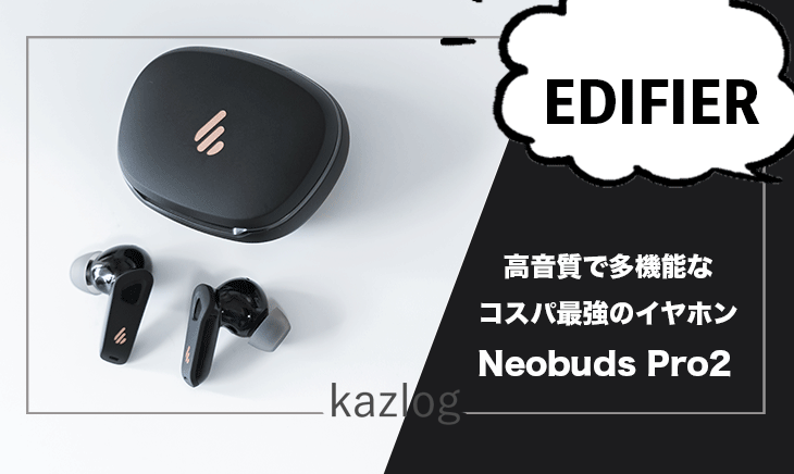 EDIFIERのワイヤレスイヤホン「Neobuds Pro2」