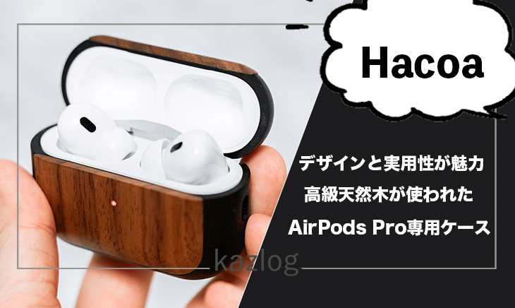 Hacoaの「AirPods Pro」専用ケース