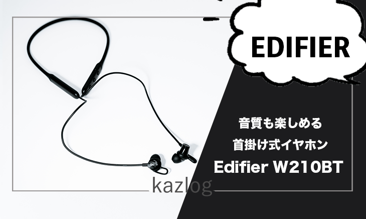 EDIFIERの首掛け式のワイヤレスイヤホン「W210BT」