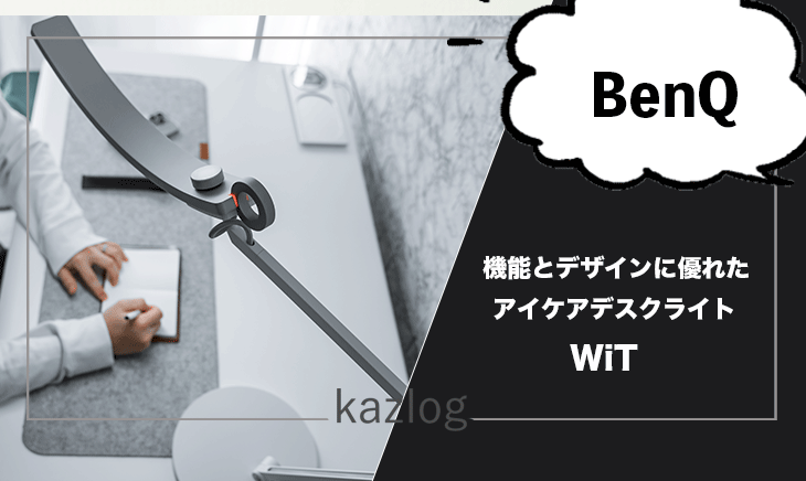 BenQ WiT アイケアデスクライト | デザイン良し機能性良しのテレワークにもオススメのLEDデスクライト