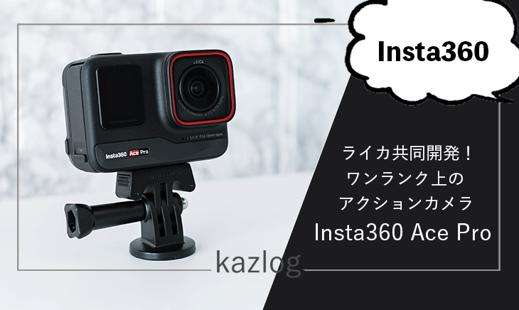 Insta360 Ace Pro レビュー | ライカ共同開発！高画質・高性能で使いやすいアクションカメラ！！