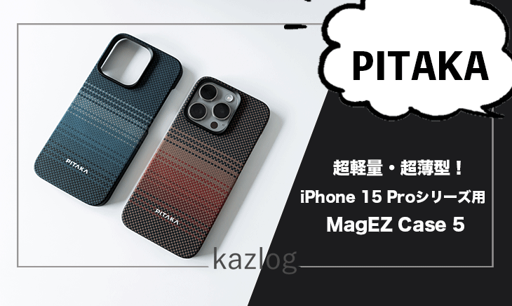 PITAKA MagEZ Case 5 レビュー | 軽量・薄型のiPhone 15 Proシリーズにオススメの保護ケース