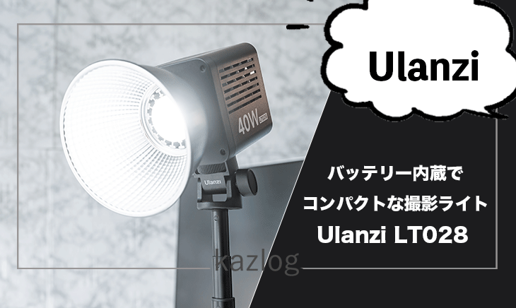 Ulanzi LT028  レビュー | 軽量かつコンパクトでバッテリー内蔵の撮影用ライト