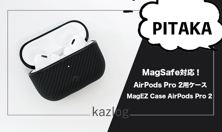 PITAKA MagEZ Case for AirPods Pro 2 レビュー | デザイン・実用性に優れたMagSafe対応のAirPods Pro用ケース