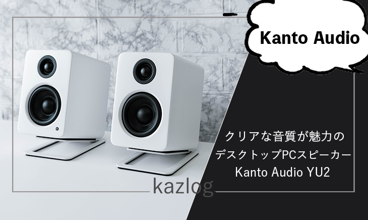 Kanto Audio YU2 レビュー