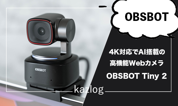 OBSBOT Tiny 2 レビュー | AI搭載の4K解像度対応の高機能Webカメラ ...