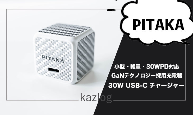 PITAKA 30W USB C GaNチャージャー レビュー