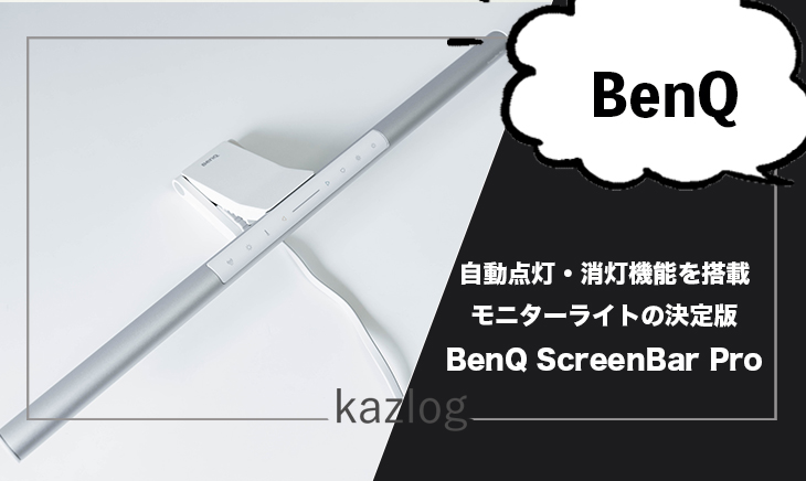 BenQ ScreenBar Pro レビュー