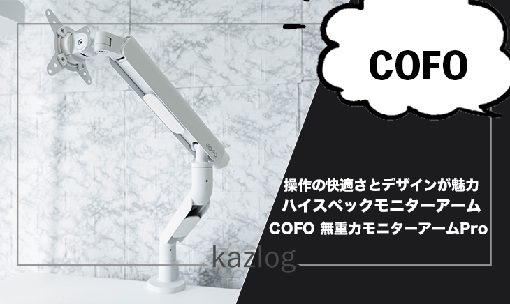 COFO 無重力モニターアームPro レビュー