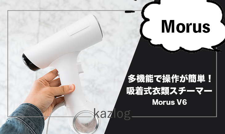 Morus V6 レビュー