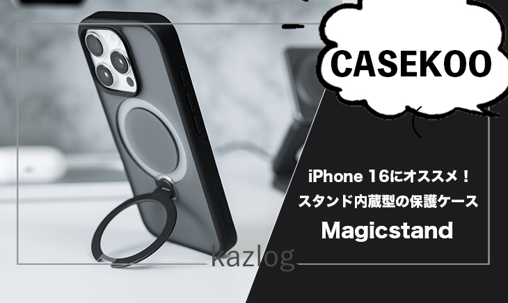 CASEKOO Magicstand レビュー