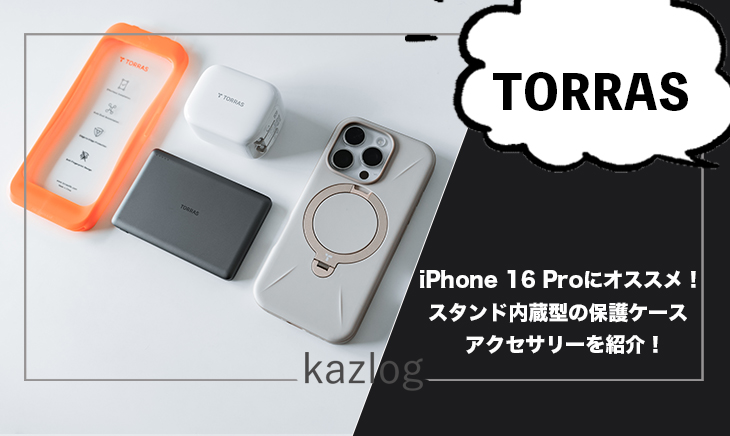 TORRAS iPhone 16 Pro オススメ アクセサリー レビュー