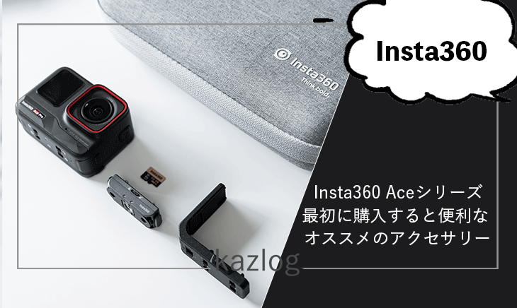 Insta360 Ace Pro Insta360 Ace おすすめ アクセサリー