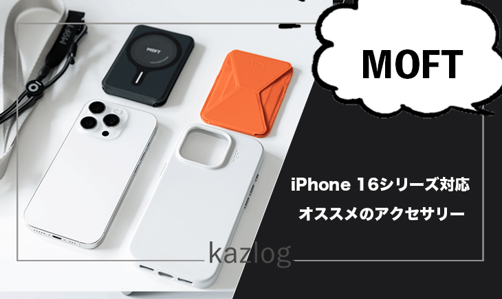 MOFTのiPhone 16シリーズ対応のオススメアクセサリーをレビュー！