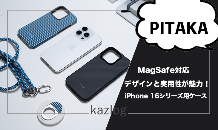 PITAKA iPhone 16シリーズにオススメのアクセサリーをレビュー！