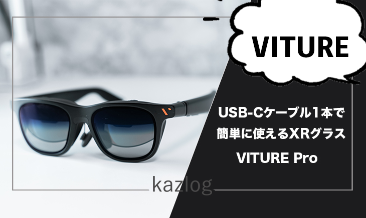 VITURE Pro XRグラス レビュー