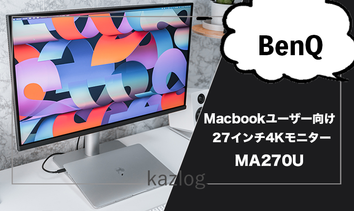 BenQ MA270U レビュー | MacBookユーザーにオススメの27インチ4Kモニター