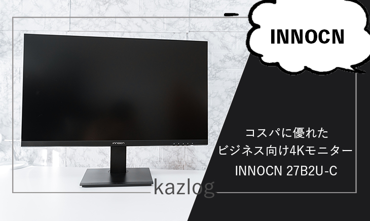 INNOCN 27B2U-Cレビュー