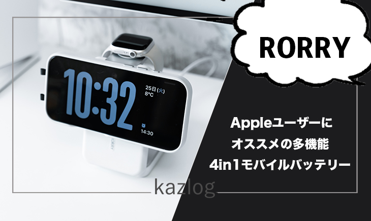 RORRY 4in1 モバイルバッテリー レビュー