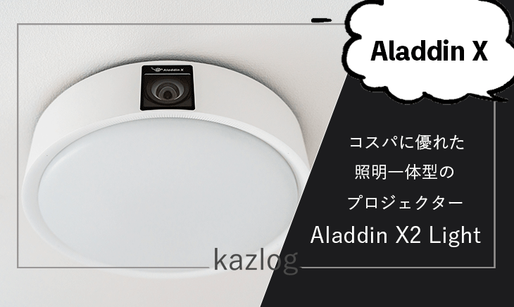 Aladdin X2 Light レビュー