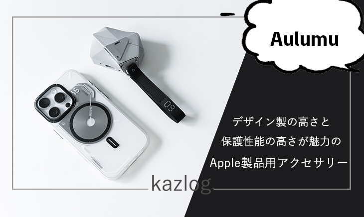 Aulumu Apple製品用アクセサリー レビュー