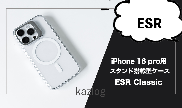 ESR Classicシリーズ iPhone 16 Pro ケース レビュー | デザインと実用性に優れたスタンド搭載型ケース