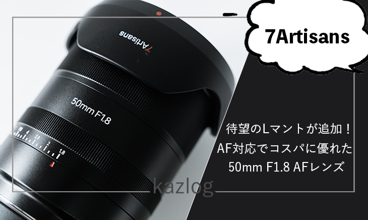 7Artisans 50mm F1.8 AF Lマウント レビュー
