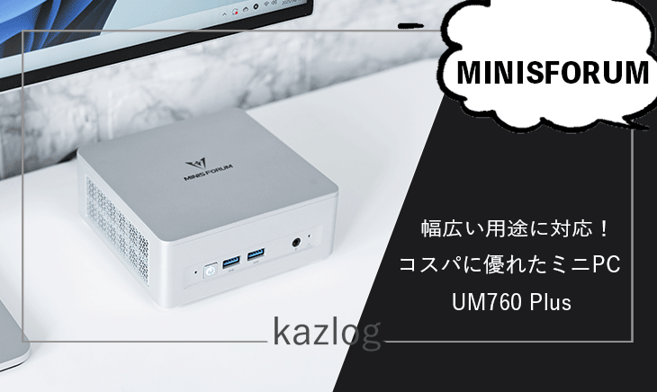MINISFORUM UM760 Plus レビュー