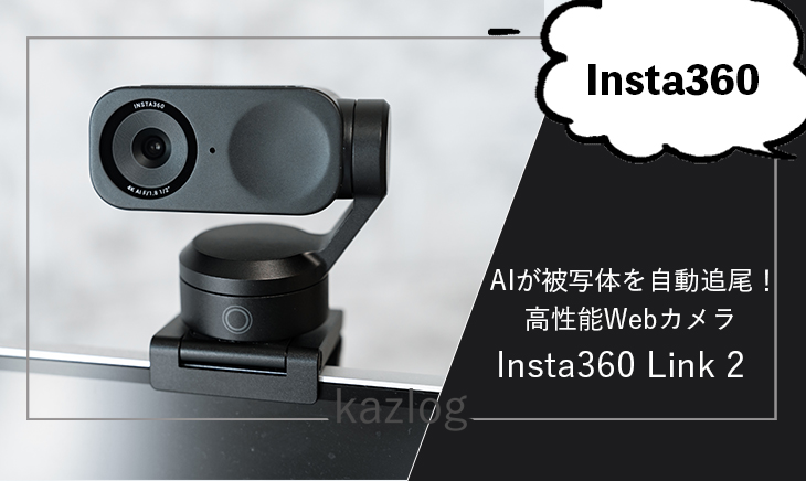 Insta360 Link 2 レビュー