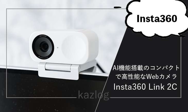 Insta360 Link 2C レビュー