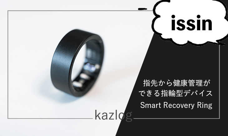 issin Smart Recovery Ring レビュー