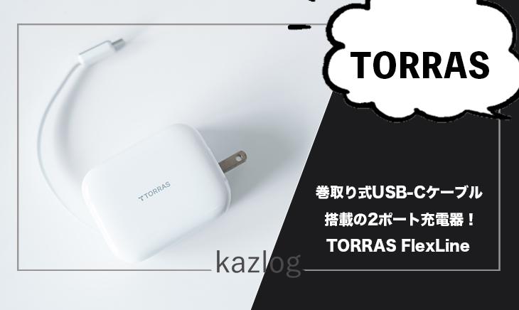 TORRAS FlexLine レビュー