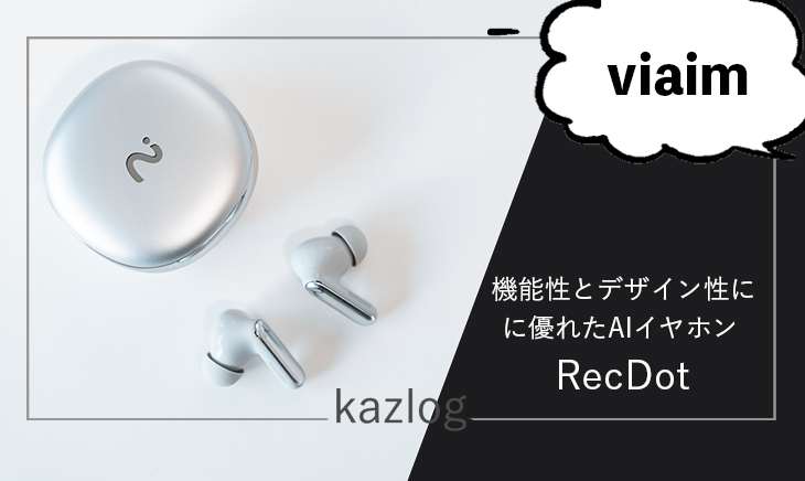 viaim RecDot レビュー