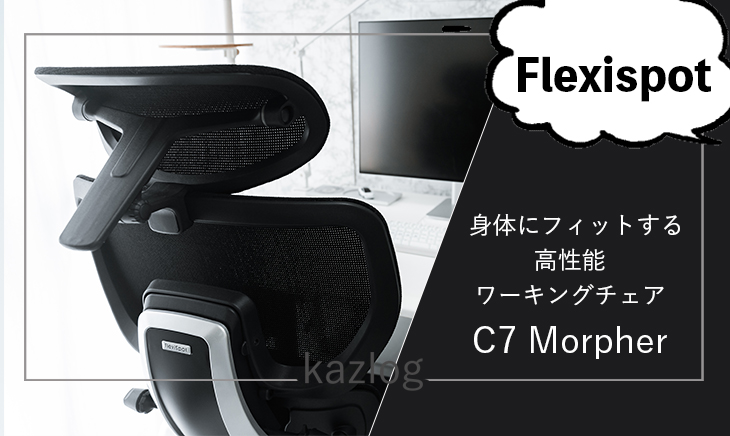 FlexiSpot C7 Morpher レビュー