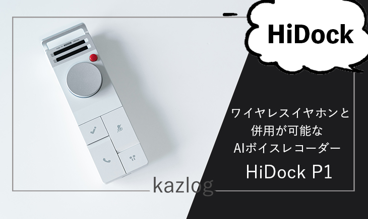 HiDock P1 レビュー