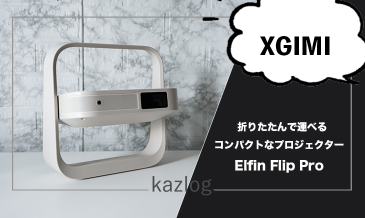 XGIMI Elfin Flip Pro レビュー