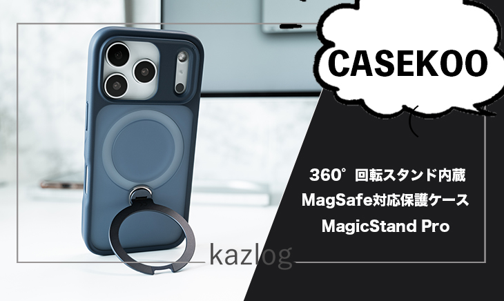 CASEKOO iPhone 17 Pro用 MagicStand Pro レビュー