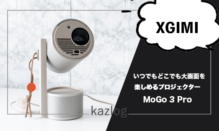 XGIMI MoGo 3 Pro レビュー
