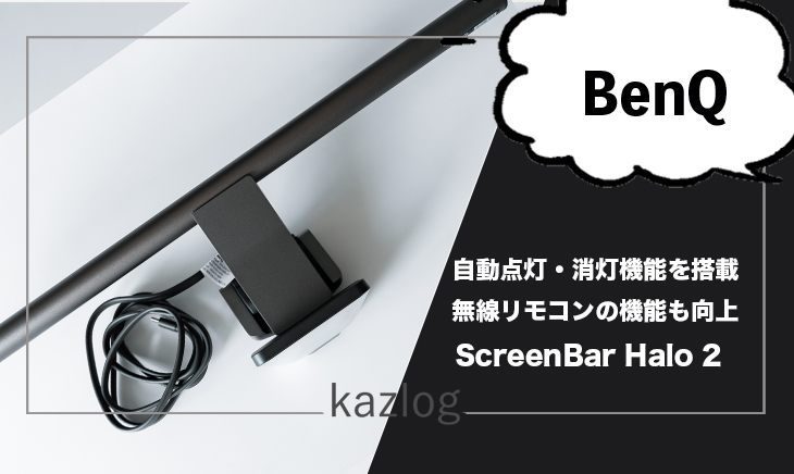 BenQ ScreenBar Halo 2 レビュー