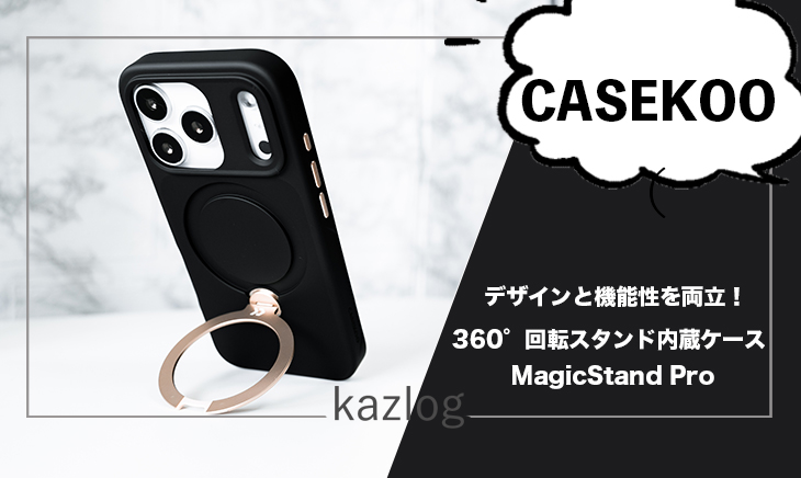 CASEKOO MagicStand Pro 新デザイン