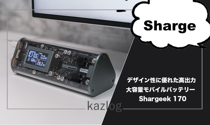 Shargeek 170 レビュー