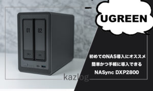UGREEN NASync DXP2800 レビュー