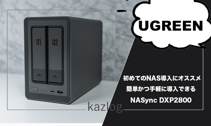 UGREEN NASync DXP2800 レビュー