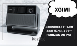 XGIMI HORIZON 20 Pro レビュー